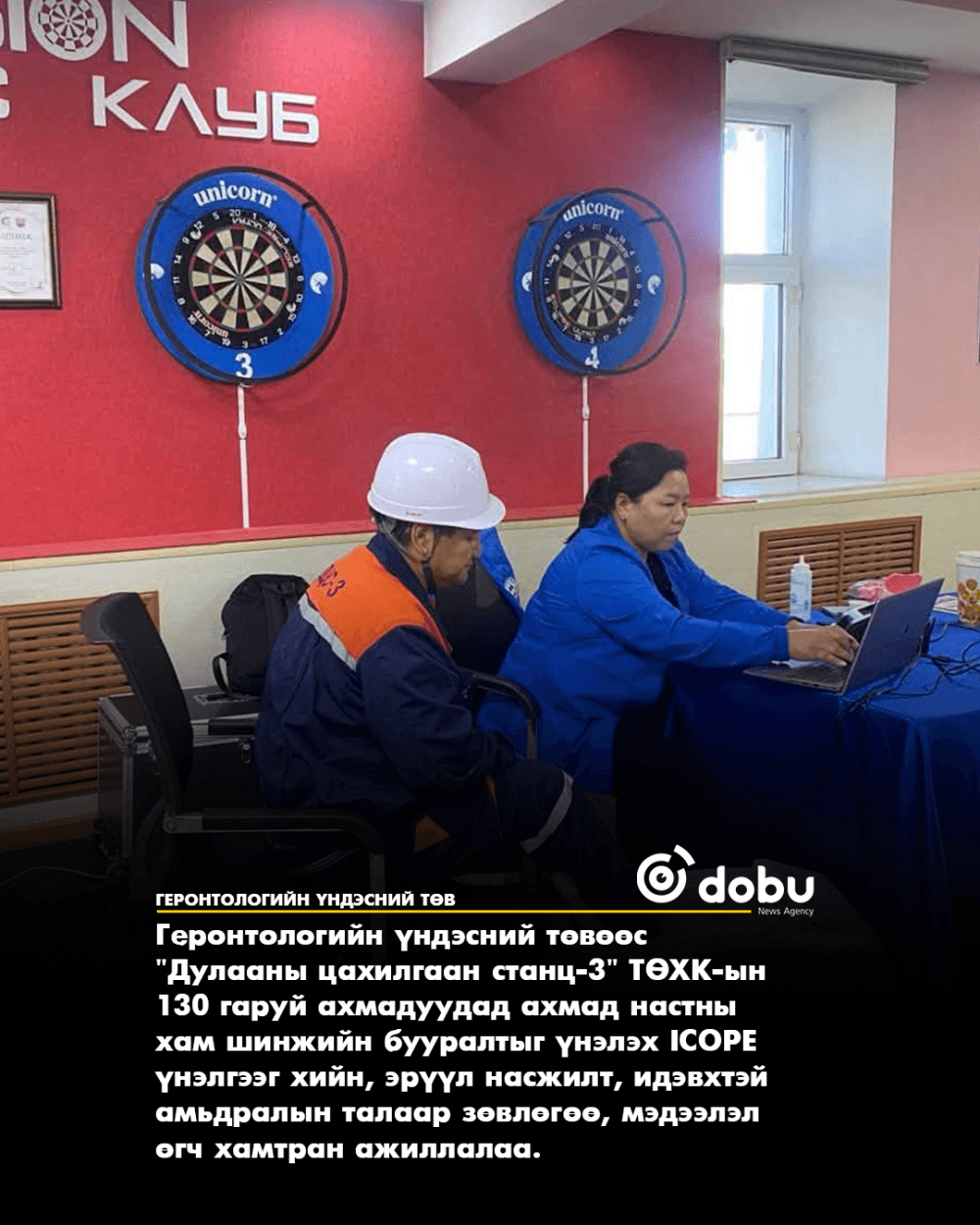 Геронтологийн үндэсний төв "Дулааны цахилгаан станц-3" ТӨХК-тэй хамтран ажиллаа