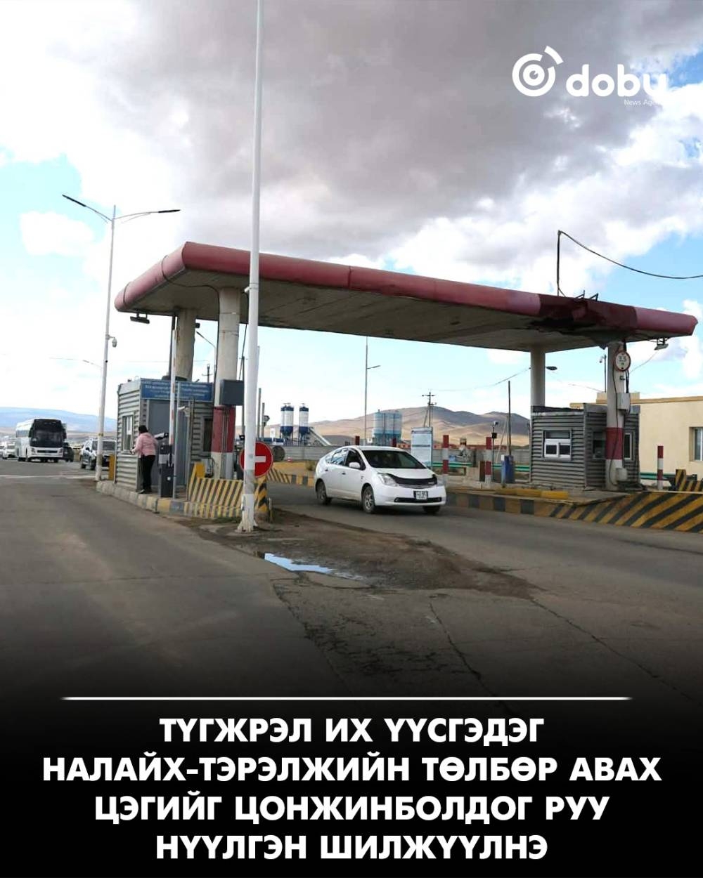 Түгжрэл их үүсгэдэг Налайх-Тэрэлжийн төлбөр авах цэгийг Цонжинболдог руу нүүлгэн шилжүүлнэ