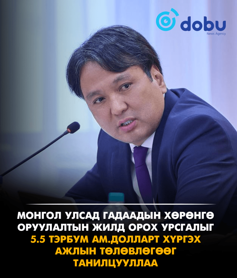 Монгол Улсад гадаадын хөрөнгө оруулалтын жилд орох урсгалыг 5.5 тэрбум ам.долларт хүргэх ажлын төлөвлөгөөг танилцууллаа