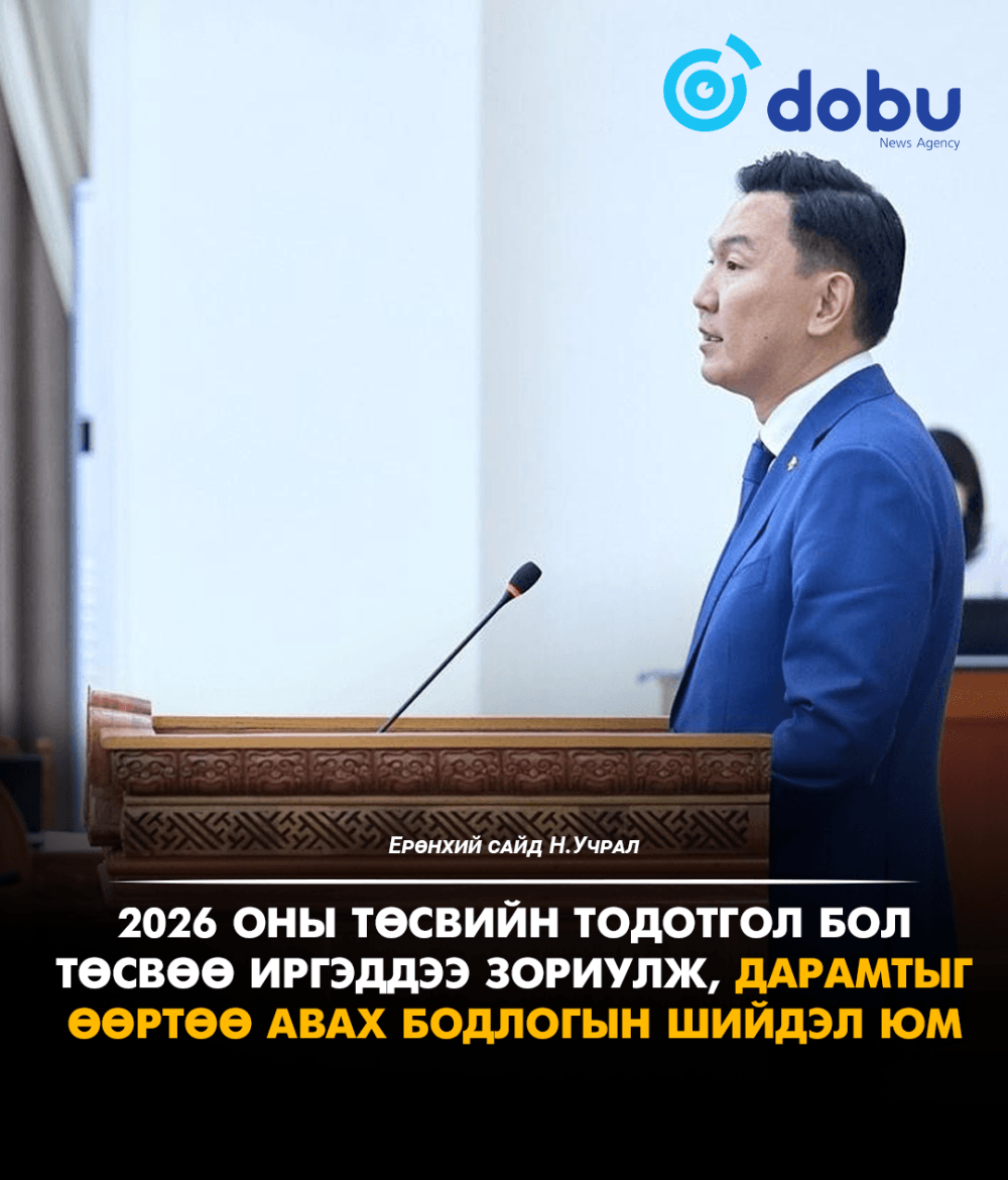 Н.Учрал: 2026 оны төсвийн тодотгол бол төсвөө иргэддээ зориулж, дарамтыг өөртөө авах бодлогын шийдэл