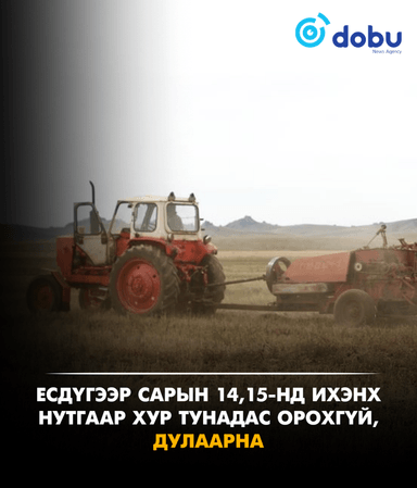 Есдүгээр сарын 14,15-нд ихэнх нутгаар хур тунадас орохгүй, дулаарна